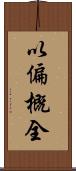 以偏概全 Scroll