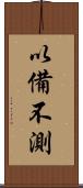 以備不測 Scroll