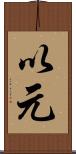 以元 Scroll
