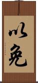 以免 Scroll