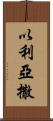 以利亞撒 Scroll