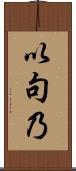 以句乃 Scroll