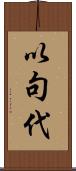 以句代 Scroll