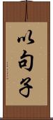 以句子 Scroll
