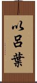 以呂葉 Scroll