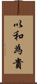 以和為貴 Scroll