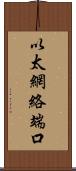 以太網絡端口 Scroll