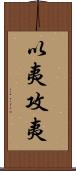 以夷攻夷 Scroll