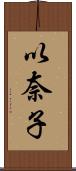 以奈子 Scroll