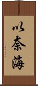 以奈海 Scroll