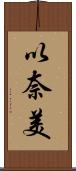 以奈美 Scroll