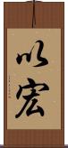 以宏 Scroll