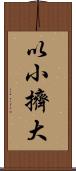 以小擠大 Scroll