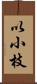 以小枝 Scroll