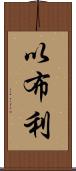 以布利 Scroll