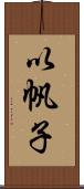 以帆子 Scroll