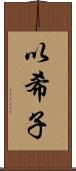 以希子 Scroll