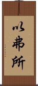 以弗所 Scroll