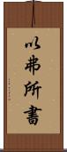 以弗所書 Scroll