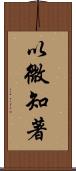 以微知著 Scroll