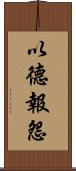 以德報怨 Scroll