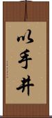以手井 Scroll