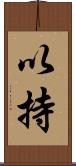 以持 Scroll