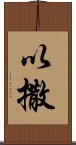 以撒 Scroll