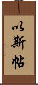 以斯帖 Scroll