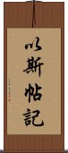 以斯帖記 Scroll