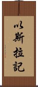 以斯拉記 Scroll