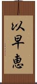 以早恵 Scroll