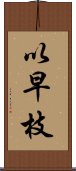 以早枝 Scroll