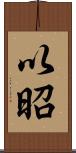 以昭 Scroll