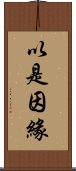 以是因緣 Scroll