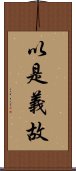 以是義故 Scroll