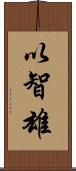 以智雄 Scroll