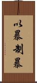 以暴制暴 Scroll