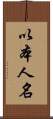 以本人名 Scroll