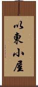 以東小屋 Scroll