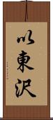 以東沢 Scroll