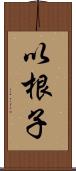 以根子 Scroll