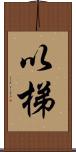 以梯 Scroll