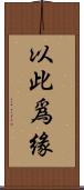 以此爲緣 Scroll