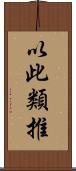 以此類推 Scroll