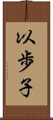 以歩子 Scroll