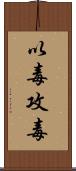 以毒攻毒 Scroll