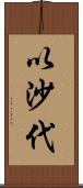 以沙代 Scroll