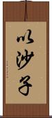 以沙子 Scroll