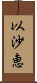 以沙恵 Scroll